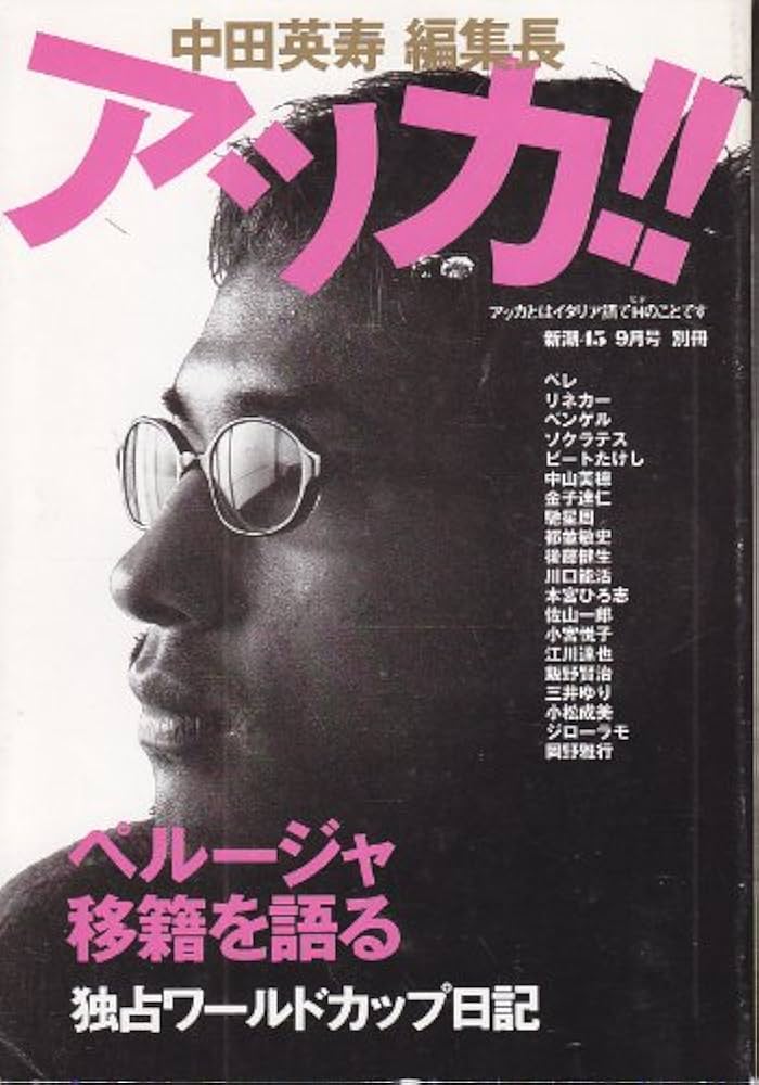 Amazon.co.jp: 中田英寿 編集長 アッカ！！ : 新潮社: 本